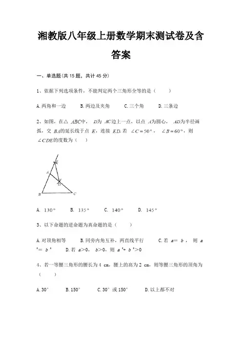 湘教版八年级上册数学期末测试卷及含答案(基础题)