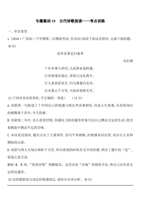 2020版高考语文人教版一轮复习专题集训19 古代诗歌阅读—考点训练 含答案解析