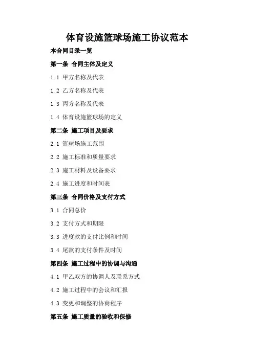 体育设施篮球场施工协议范本