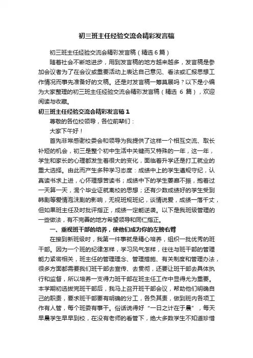 初三班主任经验交流会精彩发言稿（精选6篇）