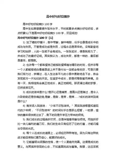 高中好句好段摘抄100字