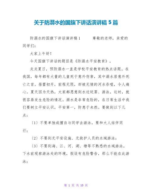 关于防溺水的国旗下讲话演讲稿5篇