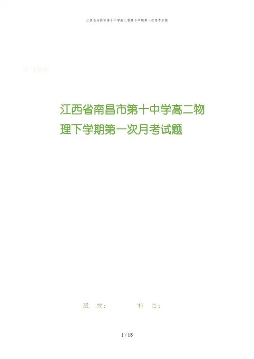 江西省南昌市第十中学高二物理下学期第一次月考试题