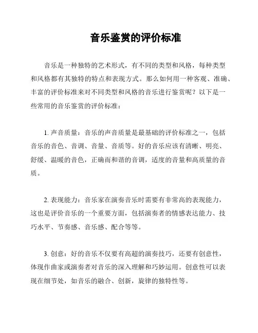 音乐鉴赏的评价标准