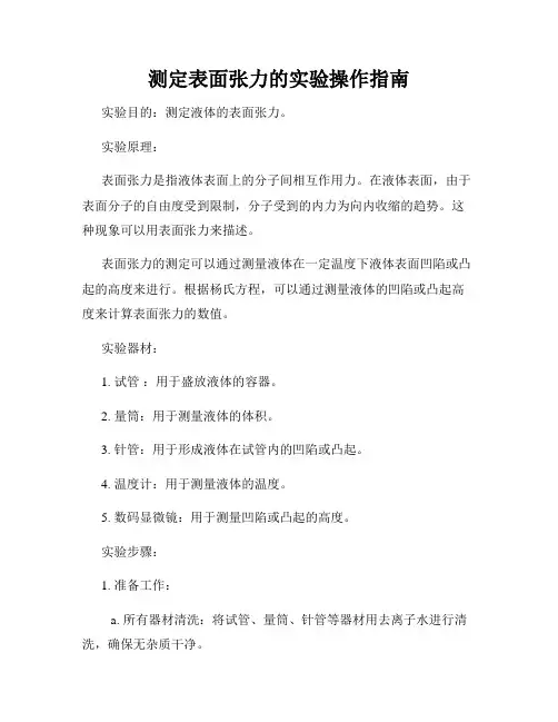 测定表面张力的实验操作指南