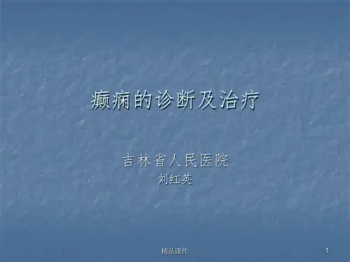 癫痫完整ppt课件