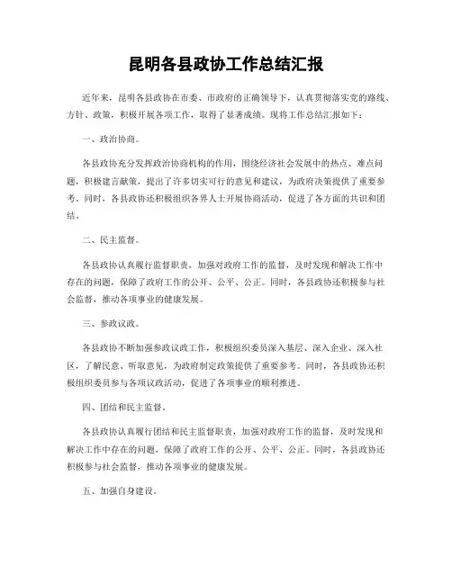 昆明各县政协工作总结汇报