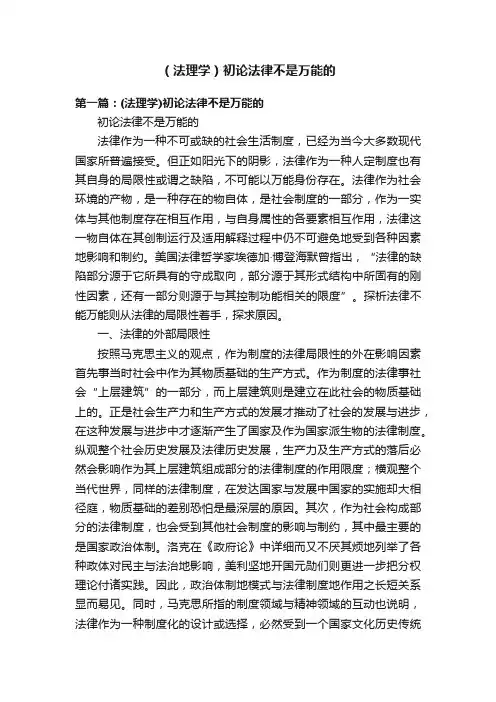（法理学）初论法律不是万能的