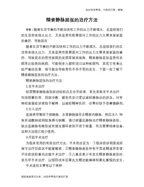 精索静脉屈张的治疗方法