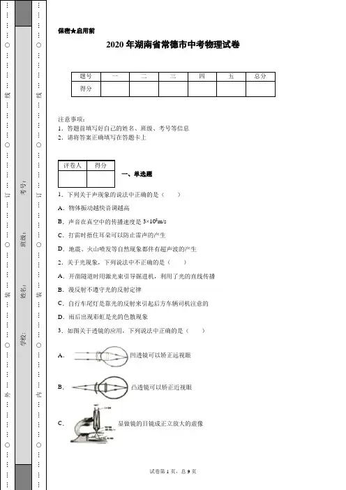 2020年湖南省常德市中考物理试卷(含详细解析)