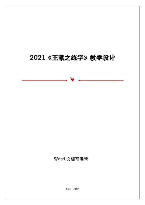 2021《王献之练字》教学设计