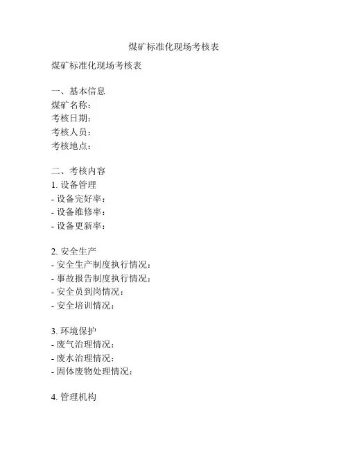 煤矿标准化现场考核表