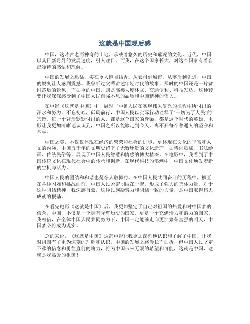 这就是中国观后感800字作文