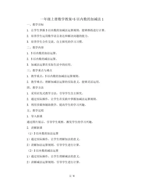 一年级上册数学教案-5以内数的加减法1     西师大版