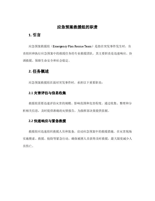 应急预案救援组的职责