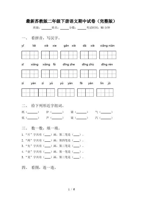 最新苏教版二年级下册语文期中试卷(完整版)
