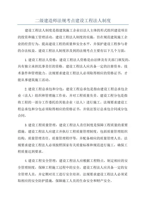 二级建造师法规考点建设工程法人制度