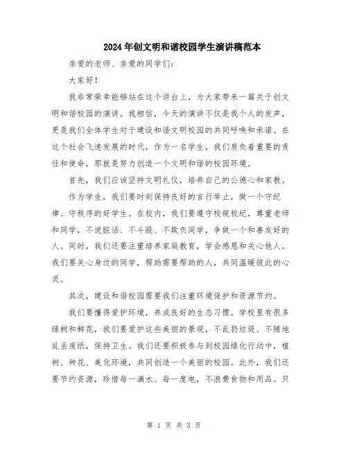 2024年创文明和谐校园学生演讲稿范本