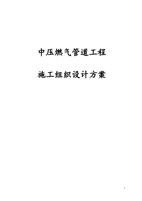 中压燃气管道工程施工组织设计方案
