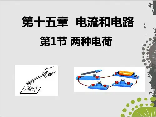 人教教材《电流和电路》PPT1