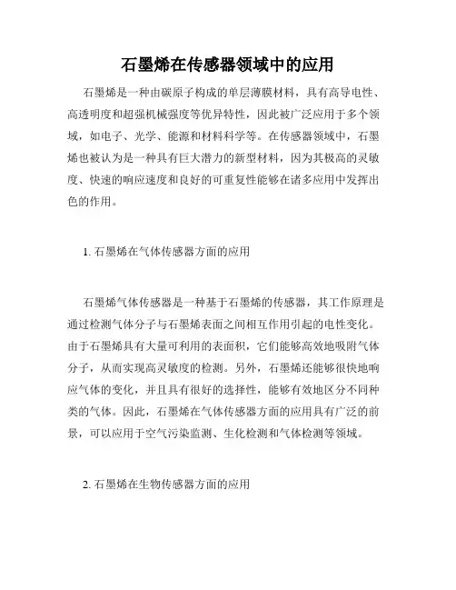 石墨烯在传感器领域中的应用