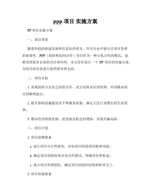 ppp项目 实施方案
