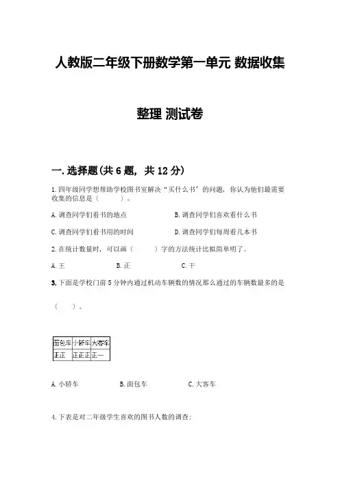 二年级下册数学第一单元-数据收集整理-测试卷含答案(满分必刷)