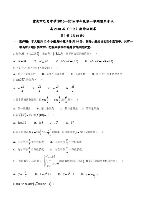 巴蜀中学高2018届15-16学年(上)期末试题——数学