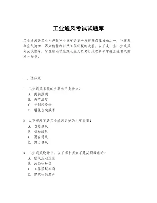工业通风考试试题库