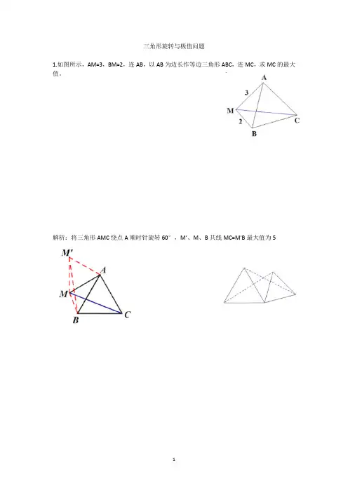 初中数学三角形旋转与极值问题