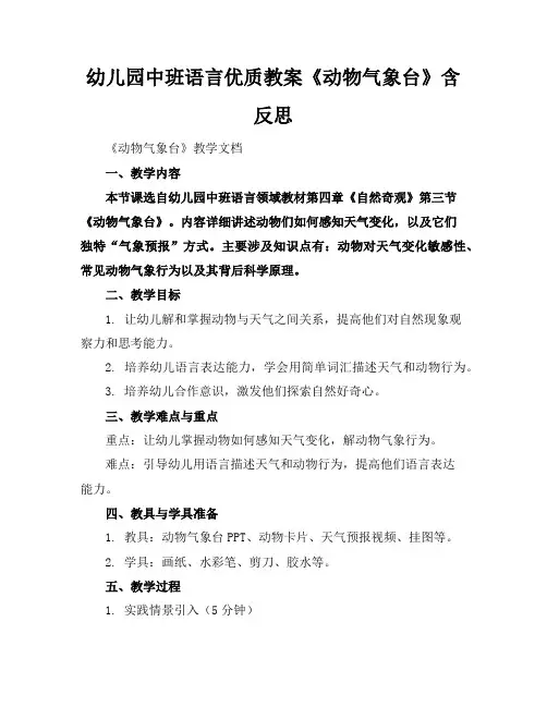 幼儿园中班语言优质教案《动物气象台》含反思