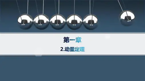 人教版高中物理选择性必修第一册精品课件 第1章 动量守恒定律 2.动量定理