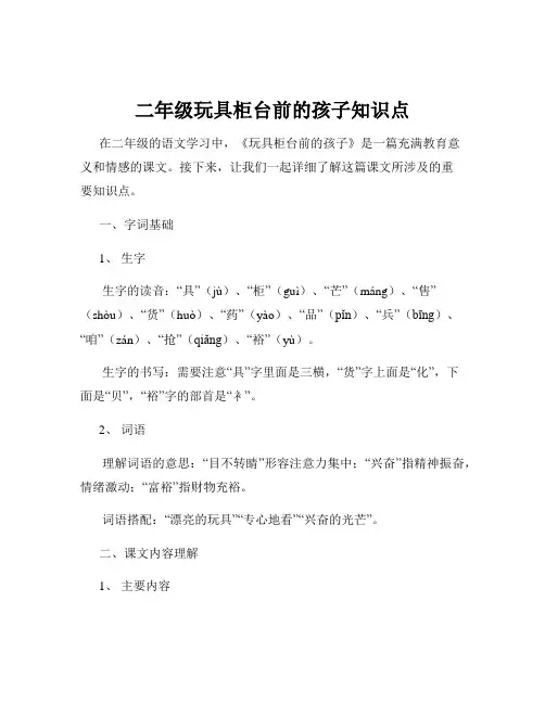 二年级玩具柜台前的孩子知识点