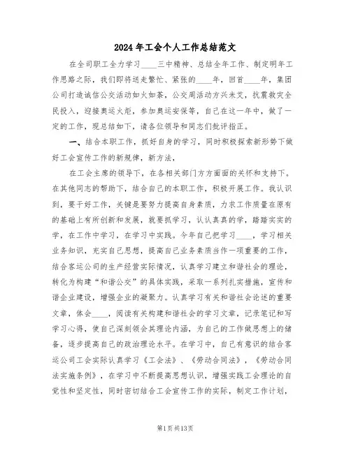 2024年工会个人工作总结范文(6篇)