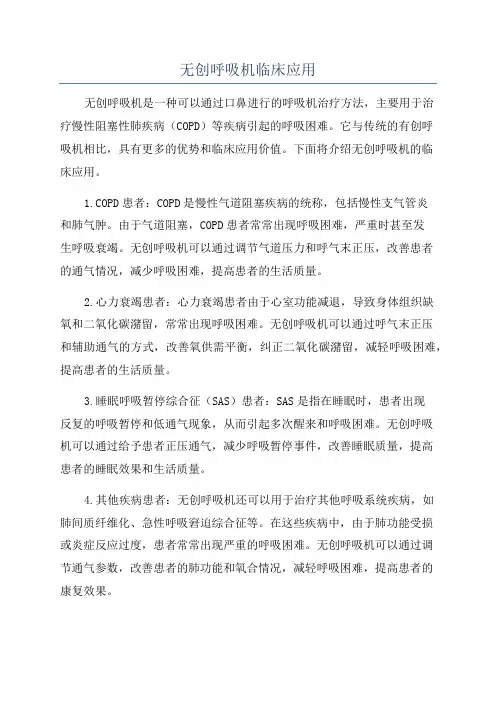 无创呼吸机临床应用