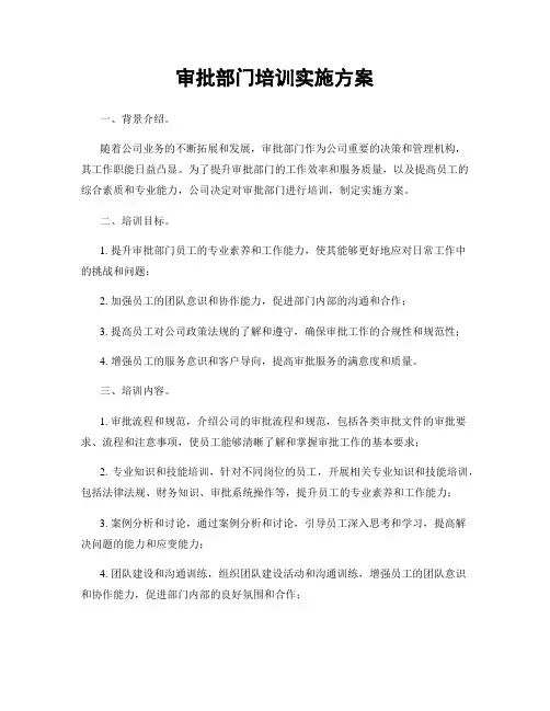 审批部门培训实施方案