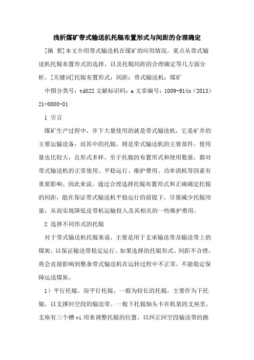煤矿带式输送机托辊布置形式与间距的合理确定