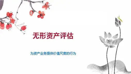 无形资产评估