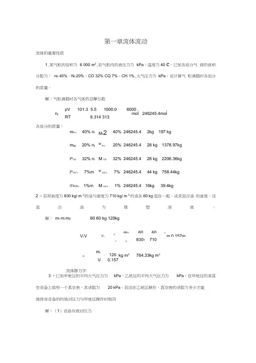 新版化工原理习题答案第一章流体流动