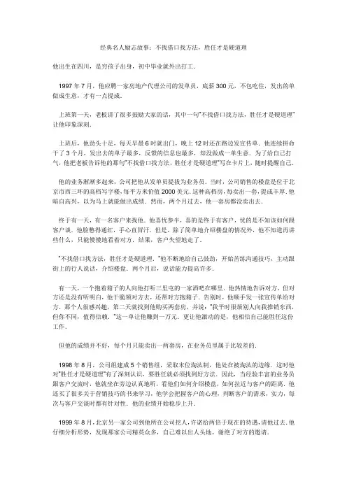 经典名人励志故事：不找借口找方法,胜任才是硬道理