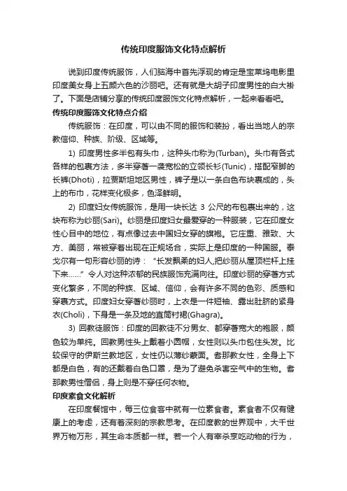 传统印度服饰文化特点解析