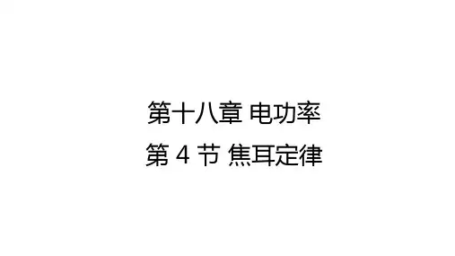 九年级物理人教版教学课件：第十八章第4节焦耳定律
