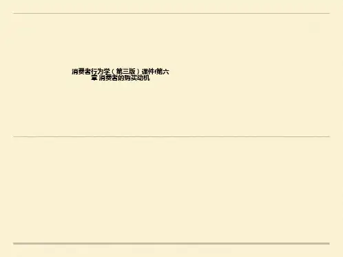 消费者行为学(第三版)课件f第六章 消费者的购买动机
