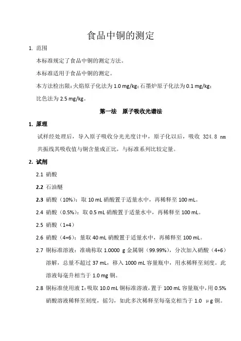 食品中铜的测法