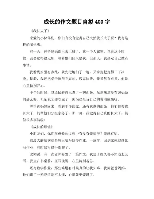 成长的作文题目自拟400字