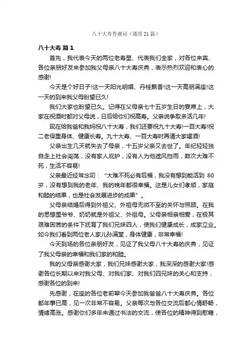 八十大寿答谢词（通用21篇）