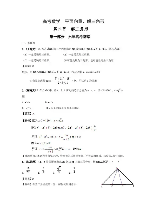 高考数学  平面向量、解三角形