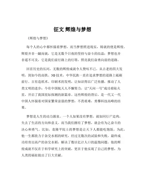 征文 辉煌与梦想