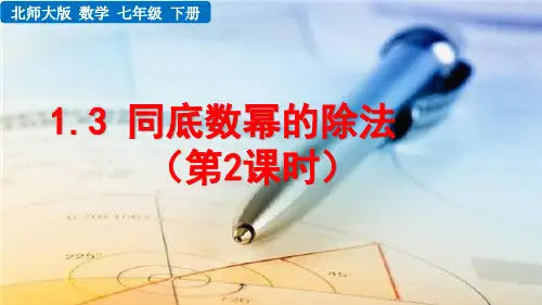 北师大版数学七年级下册《 第一章 整式的乘除 1.3 同底数幂的除法(第2课时)》教学课件