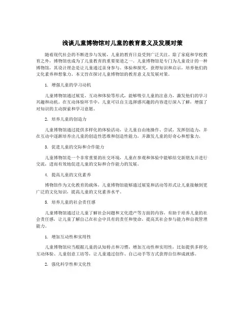 浅谈儿童博物馆对儿童的教育意义及发展对策